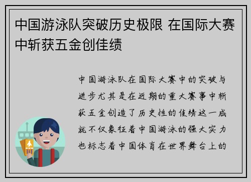 中国游泳队突破历史极限 在国际大赛中斩获五金创佳绩