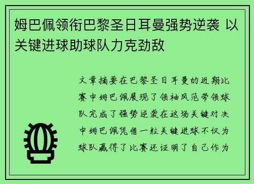 姆巴佩领衔巴黎圣日耳曼强势逆袭 以关键进球助球队力克劲敌