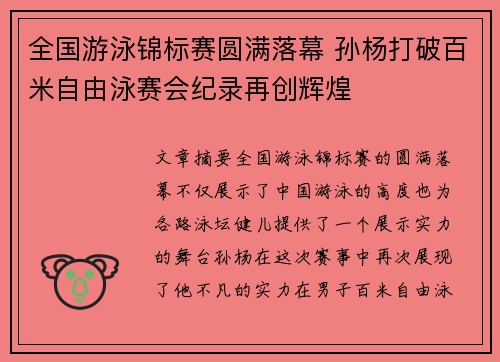 全国游泳锦标赛圆满落幕 孙杨打破百米自由泳赛会纪录再创辉煌