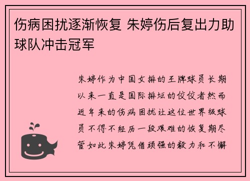 伤病困扰逐渐恢复 朱婷伤后复出力助球队冲击冠军