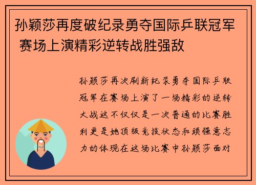 孙颖莎再度破纪录勇夺国际乒联冠军 赛场上演精彩逆转战胜强敌