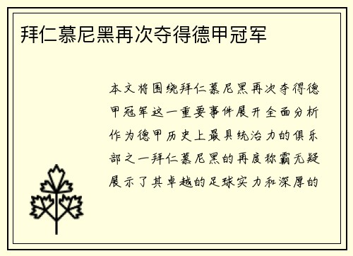 拜仁慕尼黑再次夺得德甲冠军