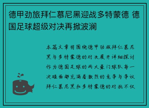 德甲劲旅拜仁慕尼黑迎战多特蒙德 德国足球超级对决再掀波澜