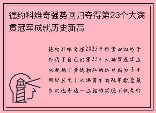 德约科维奇强势回归夺得第23个大满贯冠军成就历史新高