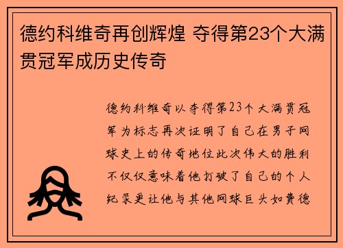 德约科维奇再创辉煌 夺得第23个大满贯冠军成历史传奇