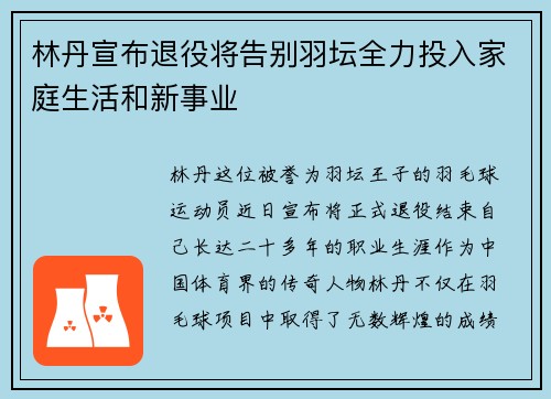 林丹宣布退役将告别羽坛全力投入家庭生活和新事业