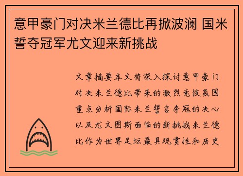 意甲豪门对决米兰德比再掀波澜 国米誓夺冠军尤文迎来新挑战
