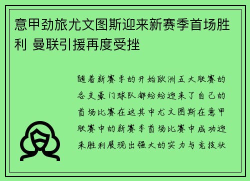 意甲劲旅尤文图斯迎来新赛季首场胜利 曼联引援再度受挫