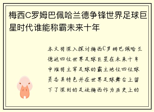 梅西C罗姆巴佩哈兰德争锋世界足球巨星时代谁能称霸未来十年