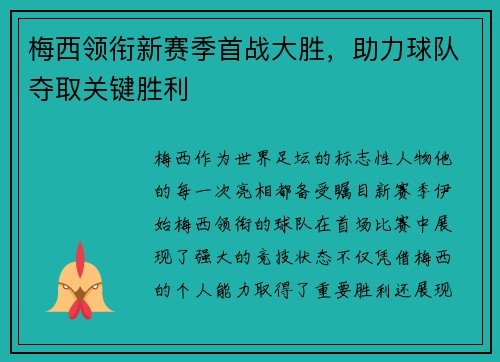梅西领衔新赛季首战大胜，助力球队夺取关键胜利