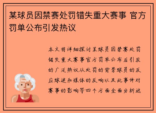 某球员因禁赛处罚错失重大赛事 官方罚单公布引发热议