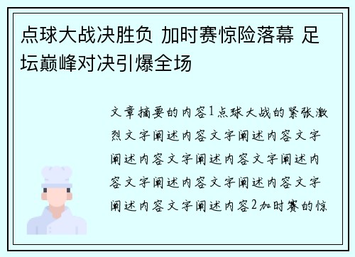 点球大战决胜负 加时赛惊险落幕 足坛巅峰对决引爆全场
