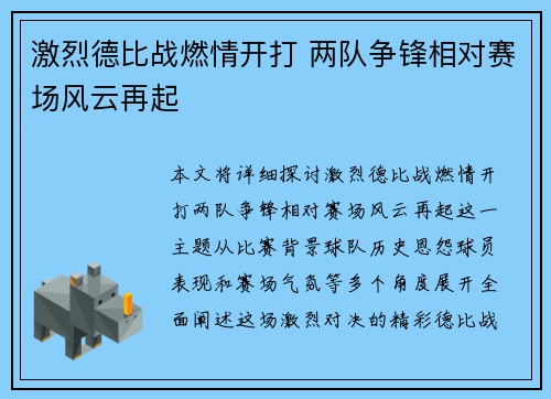 激烈德比战燃情开打 两队争锋相对赛场风云再起
