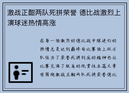 激战正酣两队死拼荣誉 德比战激烈上演球迷热情高涨