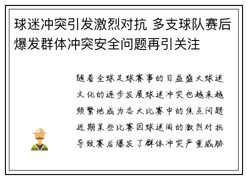 球迷冲突引发激烈对抗 多支球队赛后爆发群体冲突安全问题再引关注