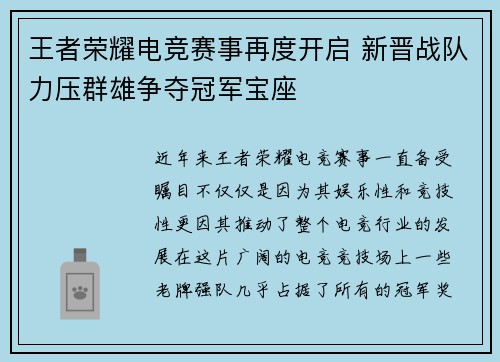 王者荣耀电竞赛事再度开启 新晋战队力压群雄争夺冠军宝座