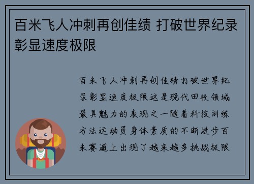 百米飞人冲刺再创佳绩 打破世界纪录彰显速度极限