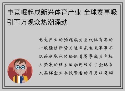 电竞崛起成新兴体育产业 全球赛事吸引百万观众热潮涌动