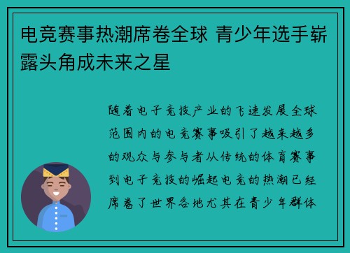 电竞赛事热潮席卷全球 青少年选手崭露头角成未来之星