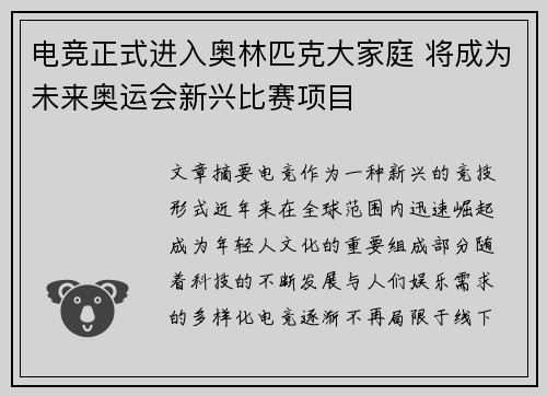 电竞正式进入奥林匹克大家庭 将成为未来奥运会新兴比赛项目