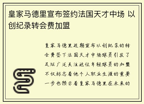 皇家马德里宣布签约法国天才中场 以创纪录转会费加盟