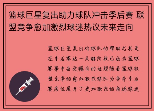 篮球巨星复出助力球队冲击季后赛 联盟竞争愈加激烈球迷热议未来走向