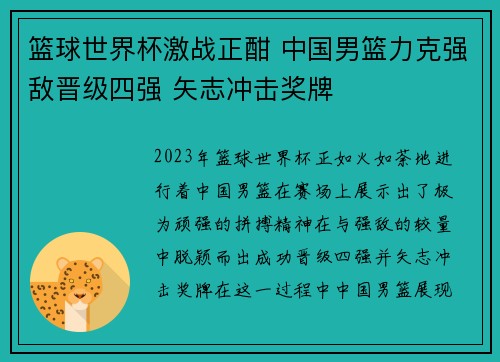 篮球世界杯激战正酣 中国男篮力克强敌晋级四强 矢志冲击奖牌