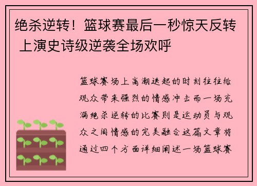 绝杀逆转！篮球赛最后一秒惊天反转 上演史诗级逆袭全场欢呼