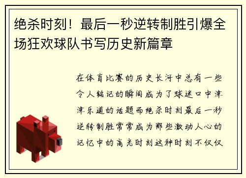 绝杀时刻！最后一秒逆转制胜引爆全场狂欢球队书写历史新篇章