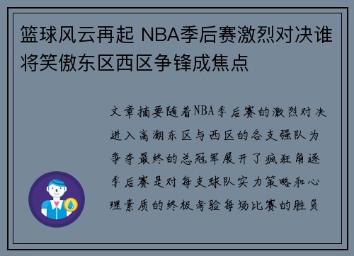 篮球风云再起 NBA季后赛激烈对决谁将笑傲东区西区争锋成焦点