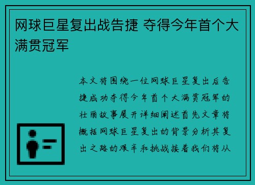 网球巨星复出战告捷 夺得今年首个大满贯冠军