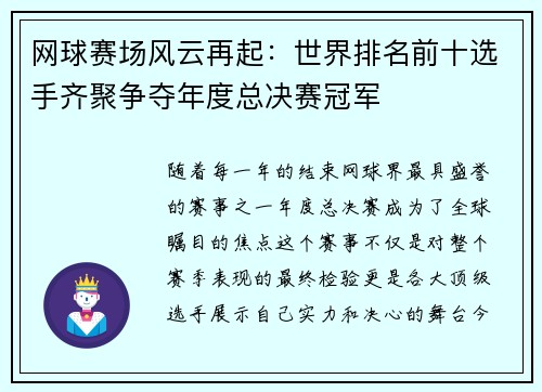 网球赛场风云再起：世界排名前十选手齐聚争夺年度总决赛冠军