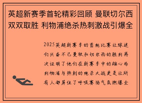 英超新赛季首轮精彩回顾 曼联切尔西双双取胜 利物浦绝杀热刺激战引爆全场