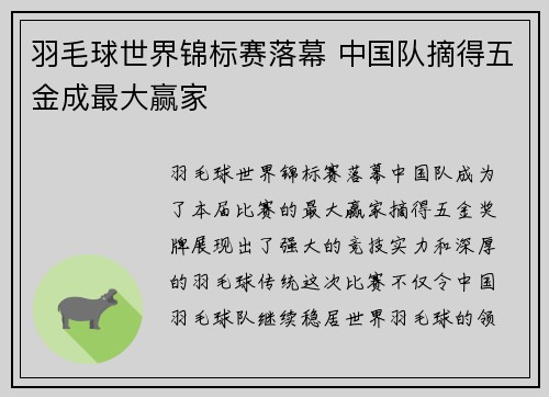 羽毛球世界锦标赛落幕 中国队摘得五金成最大赢家
