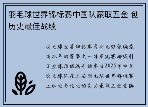 羽毛球世界锦标赛中国队豪取五金 创历史最佳战绩
