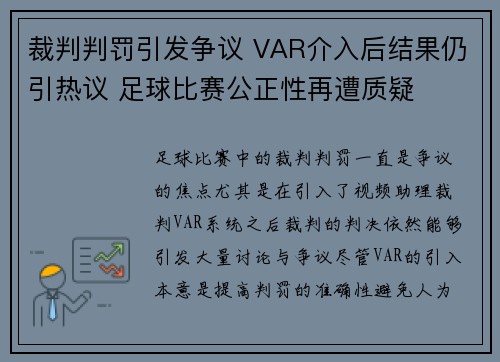 裁判判罚引发争议 VAR介入后结果仍引热议 足球比赛公正性再遭质疑
