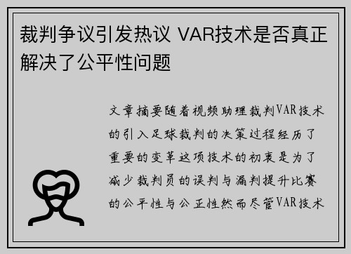 裁判争议引发热议 VAR技术是否真正解决了公平性问题