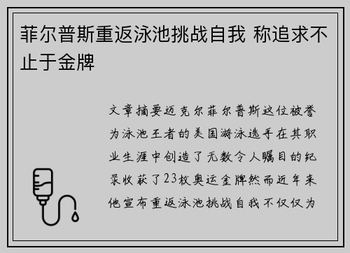 菲尔普斯重返泳池挑战自我 称追求不止于金牌