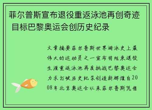 菲尔普斯宣布退役重返泳池再创奇迹 目标巴黎奥运会创历史纪录