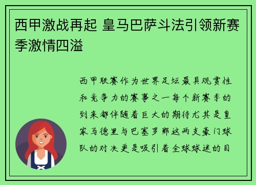 西甲激战再起 皇马巴萨斗法引领新赛季激情四溢