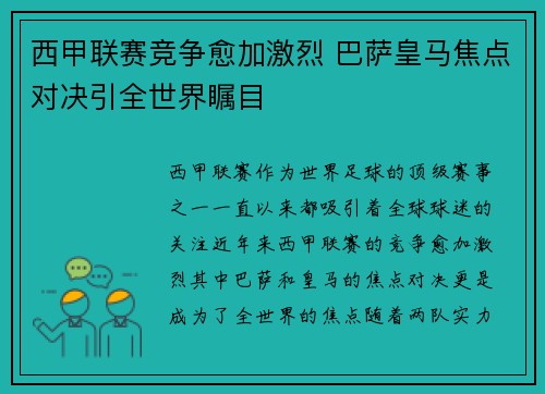 西甲联赛竞争愈加激烈 巴萨皇马焦点对决引全世界瞩目