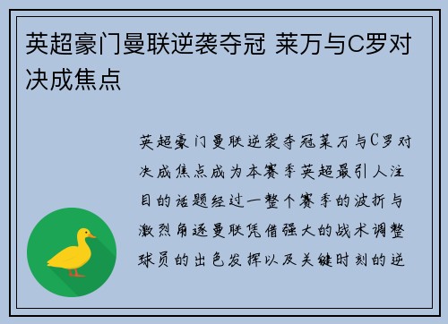 英超豪门曼联逆袭夺冠 莱万与C罗对决成焦点
