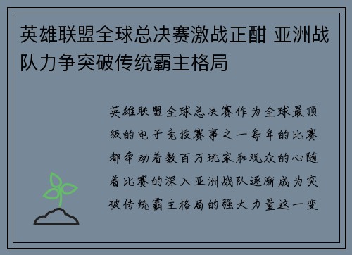 英雄联盟全球总决赛激战正酣 亚洲战队力争突破传统霸主格局