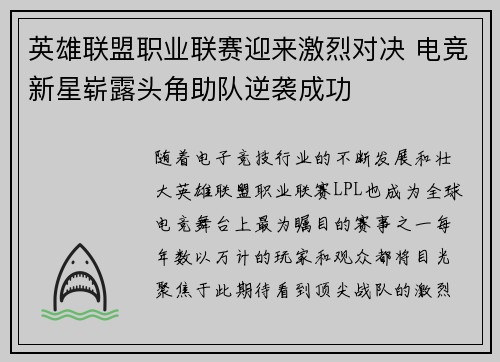 英雄联盟职业联赛迎来激烈对决 电竞新星崭露头角助队逆袭成功