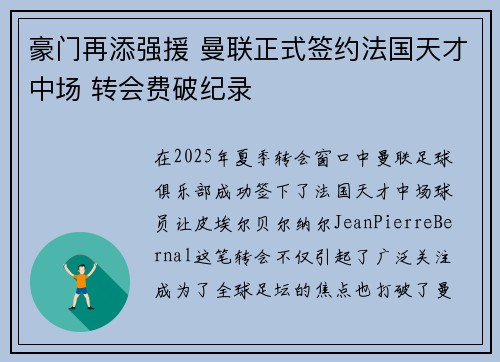 豪门再添强援 曼联正式签约法国天才中场 转会费破纪录