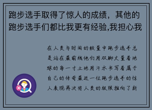跑步选手取得了惊人的成绩，其他的跑步选手们都比我更有经验,我担心我会被落下