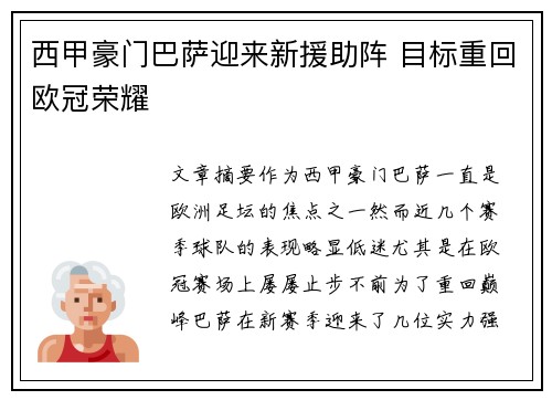 西甲豪门巴萨迎来新援助阵 目标重回欧冠荣耀