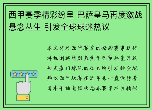 西甲赛季精彩纷呈 巴萨皇马再度激战悬念丛生 引发全球球迷热议