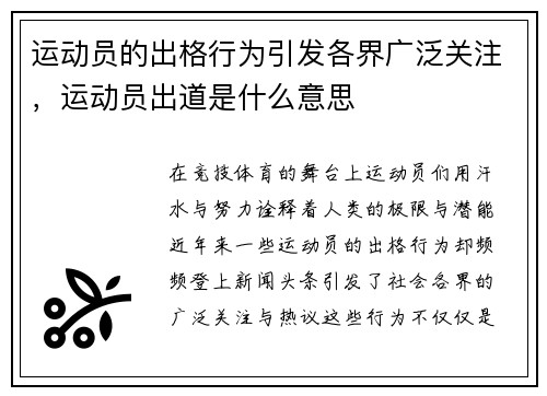 运动员的出格行为引发各界广泛关注，运动员出道是什么意思
