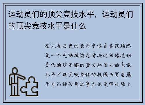 运动员们的顶尖竞技水平，运动员们的顶尖竞技水平是什么